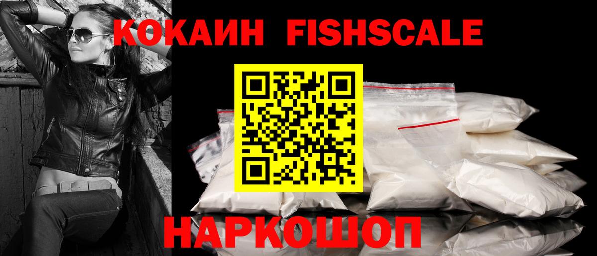 КОКАИН FishScale Дзержинск