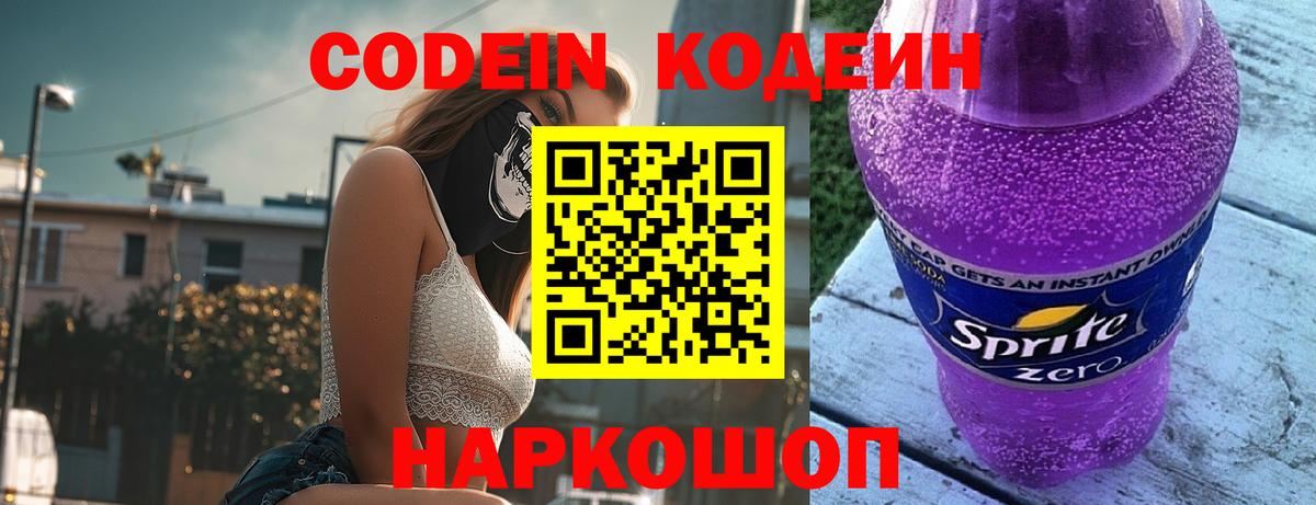 Дзержинск  Кодеиновый сироп Lean Purple Drank  Вход с VPN 