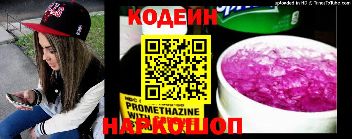 Codein напиток Lean (лин) Дзержинск